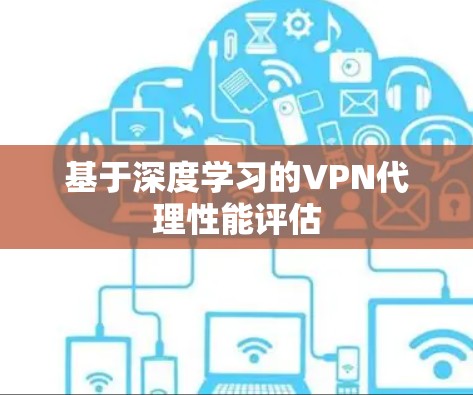 基于深度学习的VPN代理性能评估
