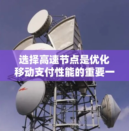 选择高速节点是优化移动支付性能的重要一步,可以降低延迟,提高用户体验。以下是一些快速选择高速节点的技巧 选择高速节点是优化移动支付性能的重要一步,可以降低延迟,提高用户体验。以下是一些快速选择高速节点的技巧