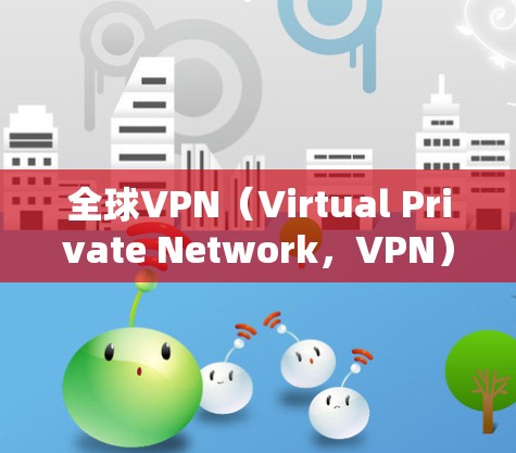 全球VPN（Virtual Private Network，VPN）节点检测是一个复杂且重要的任务，旨在识别潜在的安全威胁和风险。以下是一些全球VPN节点检测方法的常见步骤