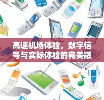 高速机场体验，数字信号与实际体验的完美融合