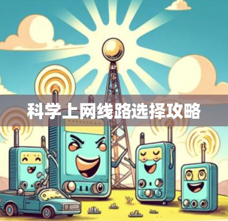 科学上网线路选择攻略
