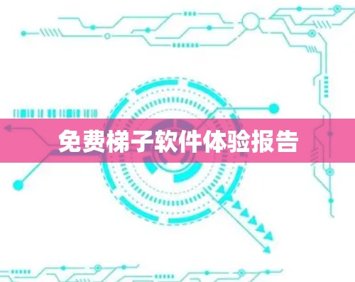 免费梯子软件体验报告