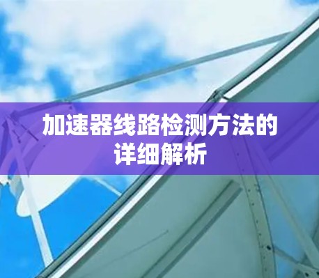 加速器线路检测方法的详细解析