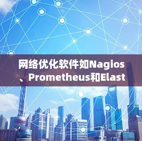 网络优化软件如Nagios、Prometheus和Elasticsearch在监控、数据分析、安全、存储等方面提供了丰富的功能，帮助团队优化网络环境。以下是这些软件的具体功能和特点总结