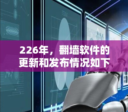 226年，翻墙软件的更新和发布情况如下
