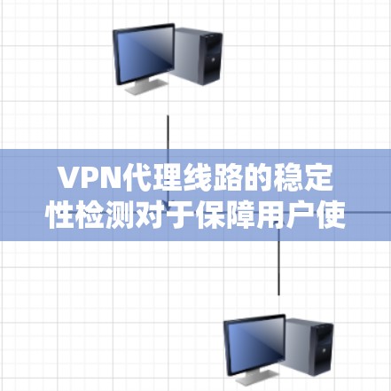 VPN代理线路的稳定性检测对于保障用户使用的网络环境至关重要，特别是在中国用户使用VPN时。以下是一些具体的检测方法和步骤，帮助你确保你的VPN连接稳定可靠