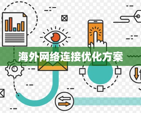 海外网络连接优化方案