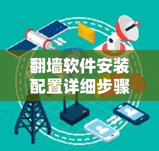 翻墙软件安装配置详细步骤
