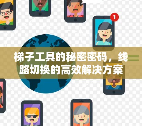 梯子工具的秘密密码，线路切换的高效解决方案