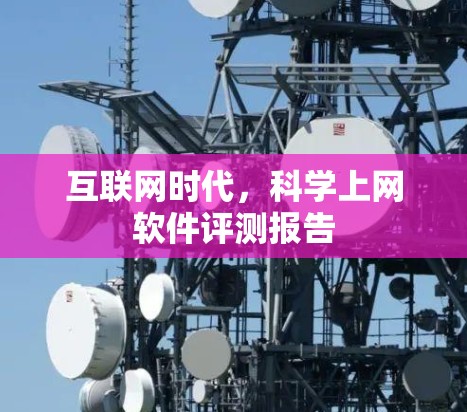 互联网时代,科学上网软件评测报告 互联网时代,科学上网软件评测报告