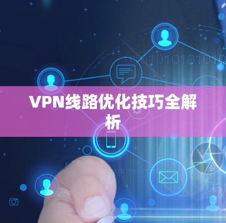 VPN线路优化技巧全解析