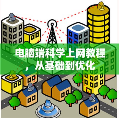 电脑端科学上网教程，从基础到优化