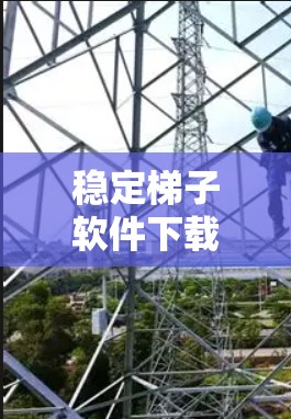 稳定梯子软件下载是一个常见的需求，特别是当需要快速测试或比较不同版本时。如果你已经使用过StabMinder，并且想继续使用它，但担心下载不稳定，以下是一些可靠的选择