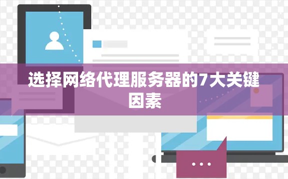 选择网络代理服务器的7大关键因素 选择网络代理服务器的7大关键因素