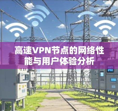 高速VPN节点的网络性能与用户体验分析