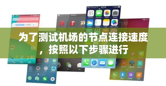 为了测试机场的节点连接速度，按照以下步骤进行