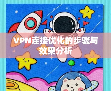 VPN连接优化的步骤与效果分析