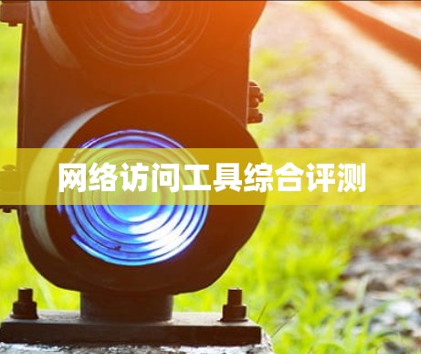 网络访问工具综合评测