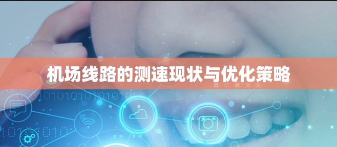 机场线路的测速现状与优化策略