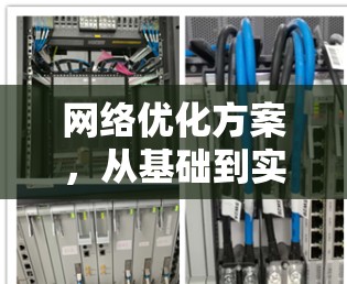 网络优化方案，从基础到实践，助力云计算和大数据的高效运行