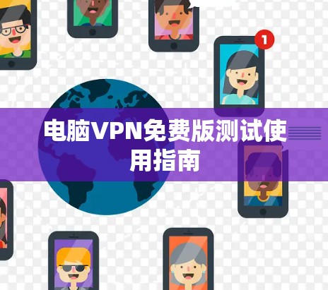 电脑VPN免费版测试使用指南