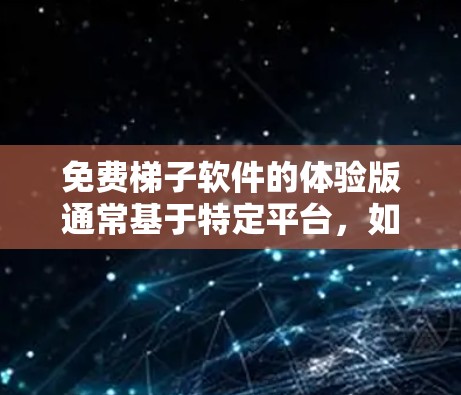 免费梯子软件的体验版通常基于特定平台，如Linux或Windows，提供编译、链接和调试工具，功能相对全面。以下是对体验版的详细分析