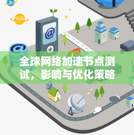 全球网络加速节点测试，影响与优化策略