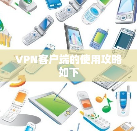VPN客户端的使用攻略如下