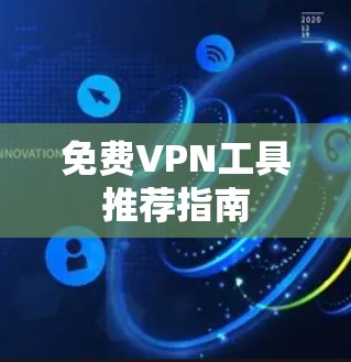免费VPN工具推荐指南