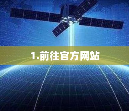 1.前往官方网站