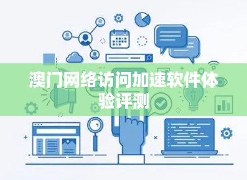澳门网络访问加速软件体验评测