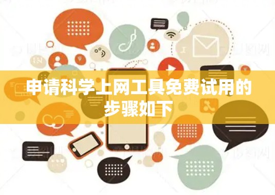申请科学上网工具免费试用的步骤如下