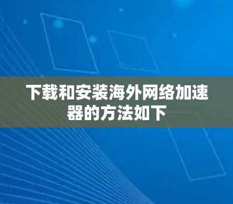 下载和安装海外网络加速器的方法如下