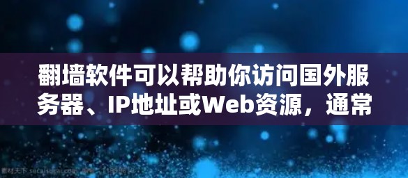 翻墙软件可以帮助你访问国外服务器、IP地址或Web资源，通常用于技术访问、商业访问或学习、研究等需要安全环境的场景。以下是一些快速入门的步骤和推荐软件