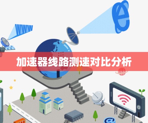 加速器线路测速对比分析 加速器线路测速对比分析