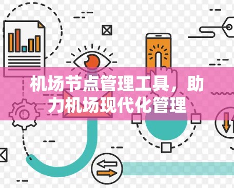 机场节点管理工具，助力机场现代化管理