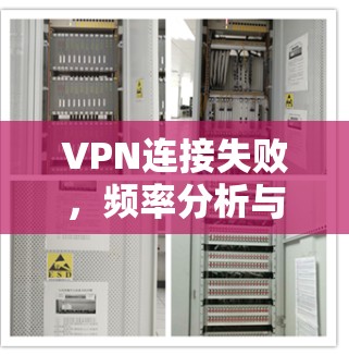 VPN连接失败，频率分析与对策建议