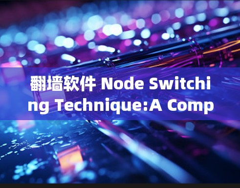 翻墙软件 Node Switching Technique:A Comprehensive Guide