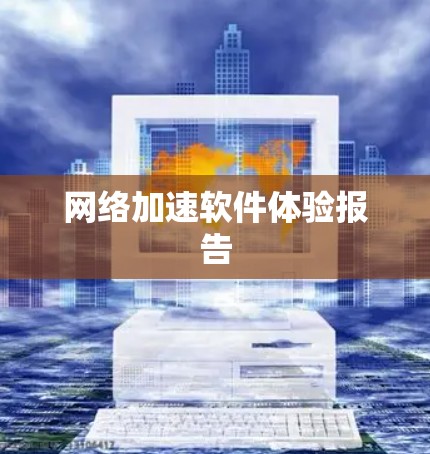 网络加速软件体验报告