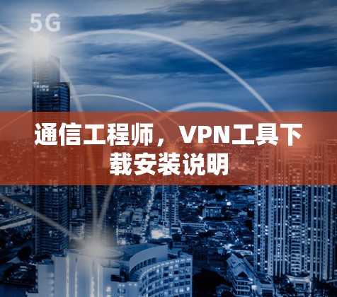 通信工程师，VPN工具下载安装说明