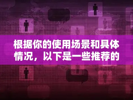 根据你的使用场景和具体情况，以下是一些推荐的网络加速服务