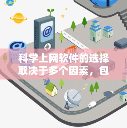 科学上网软件的选择取决于多个因素，包括需求、预算、用户群体以及对软件的熟悉程度。以下是对不同软件的总结，帮助你做出最佳选择