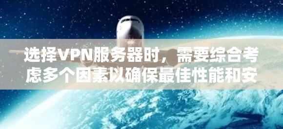 选择VPN服务器时,需要综合考虑多个因素以确保最佳性能和安全性。以下是详细的步骤指南 选择VPN服务器时,需要综合考虑多个因素以确保最佳性能和安全性。以下是详细的步骤指南