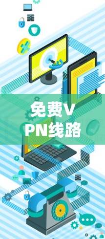 免费VPN线路测试工具推荐