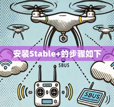 安装Stable+的步骤如下