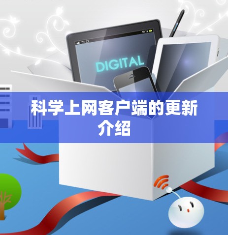 科学上网客户端的更新介绍