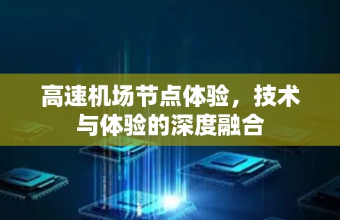 高速机场节点体验，技术与体验的深度融合