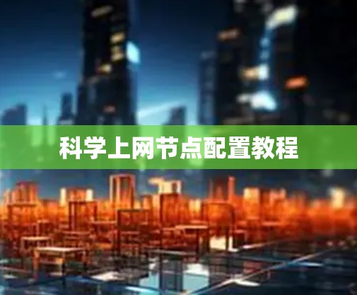科学上网节点配置教程