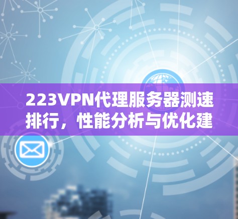 223VPN代理服务器测速排行，性能分析与优化建议