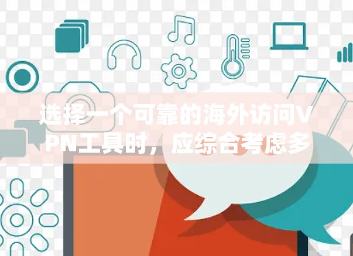 选择一个可靠的海外访问VPN工具时，应综合考虑多个因素，以确保安全性和用户体验。以下是一些关键点和建议，帮助您做出明智的选择